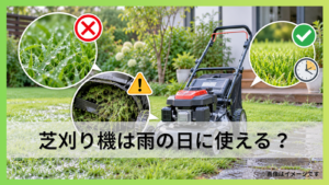 芝刈り機は雨の日に使える？濡れた芝を避ける理由と雨上がりの目安