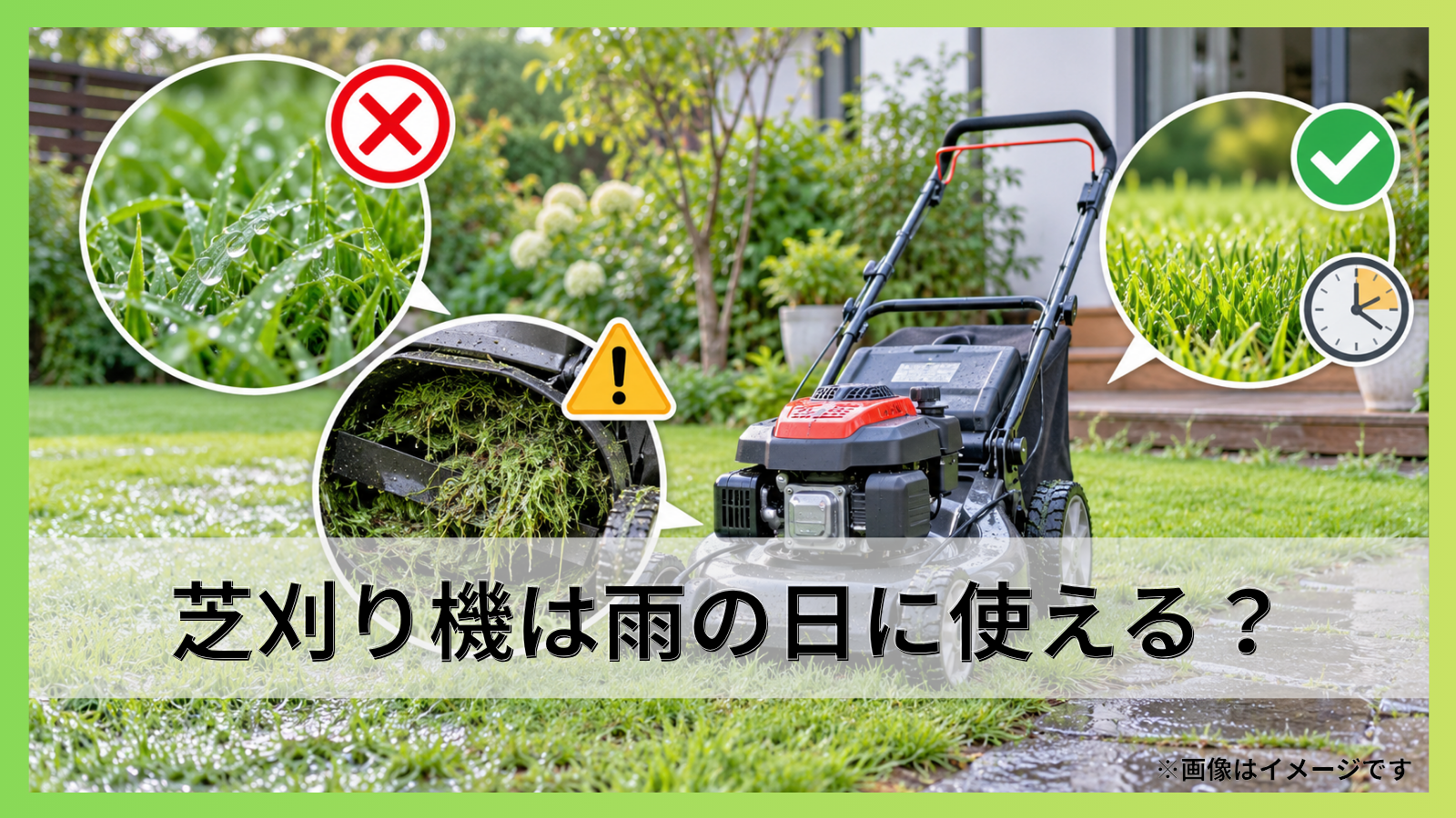 芝刈り機は雨の日に使える？濡れた芝を避ける理由と雨上がりの目安