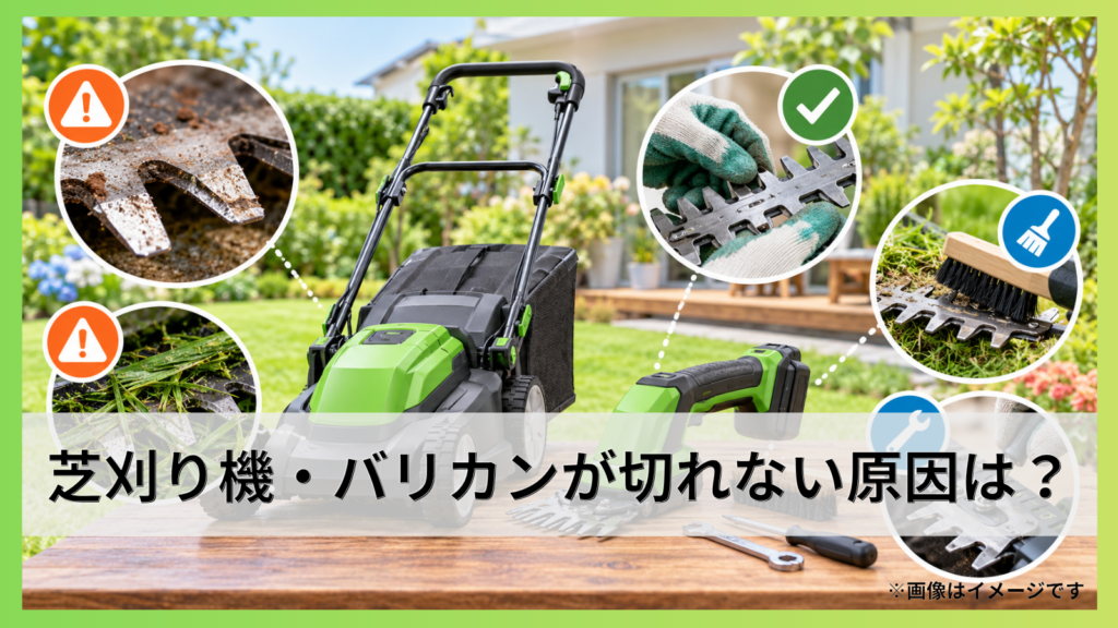 芝刈り機・バリカンが切れない原因は？刃の確認と対処法を詳しく解説