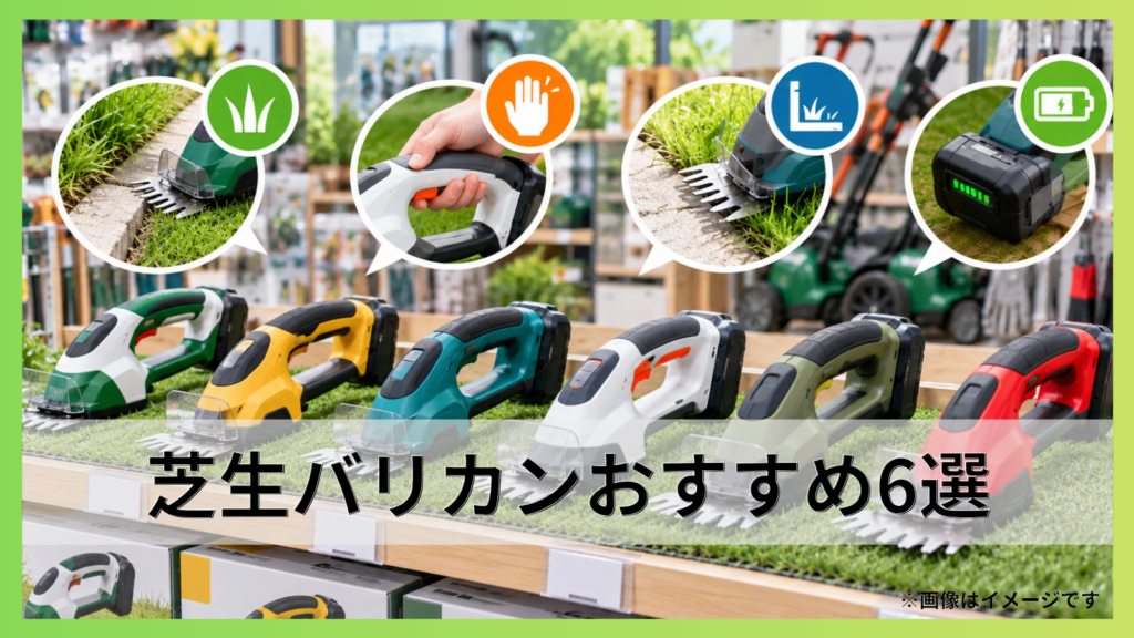 芝生バリカンおすすめ6選｜キワ刈りしやすい機種を徹底比較！