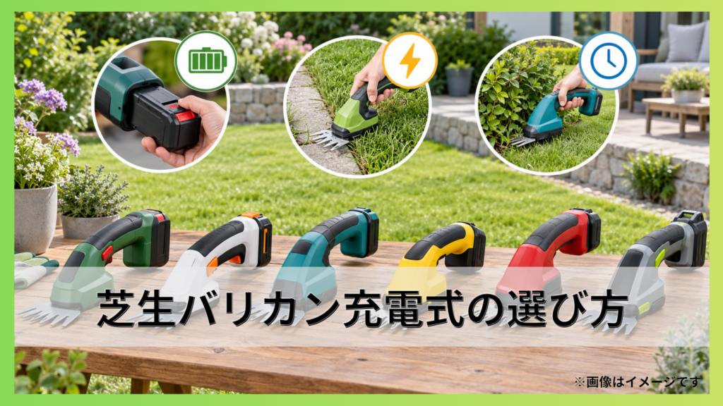 芝生バリカン充電式の選び方｜電圧・使用時間とバッテリーを徹底比較