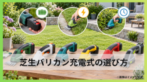 芝生バリカン充電式の選び方｜電圧・使用時間とバッテリーを徹底比較